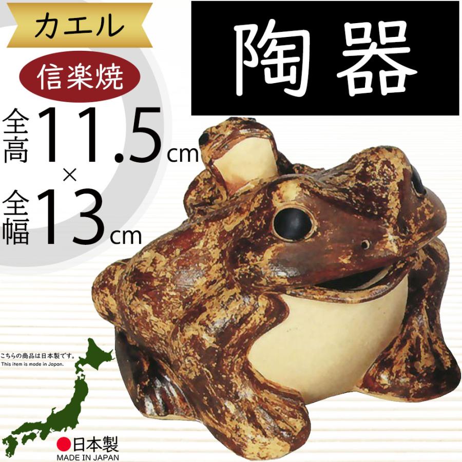 カエル かえる 蛙 置物 信楽焼 おしゃれ 国産品 オブジェ 置き物
