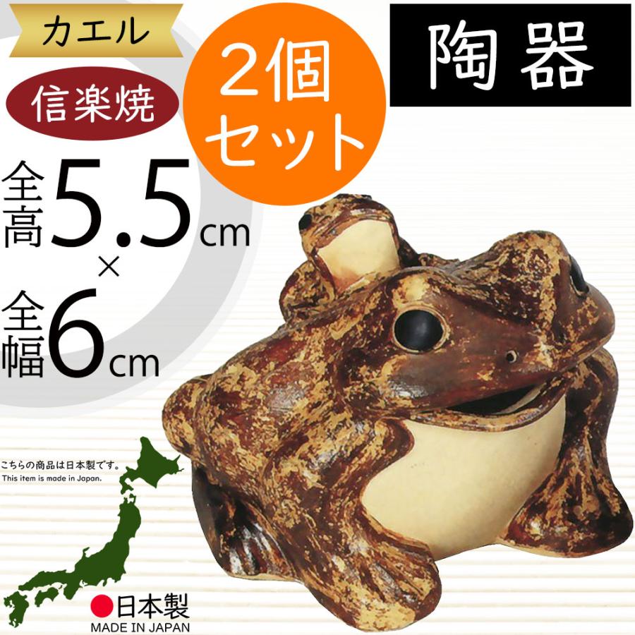 カエル かえる 蛙 信楽焼 おしゃれ 国産品 オブジェ 置き物 陶器 日本