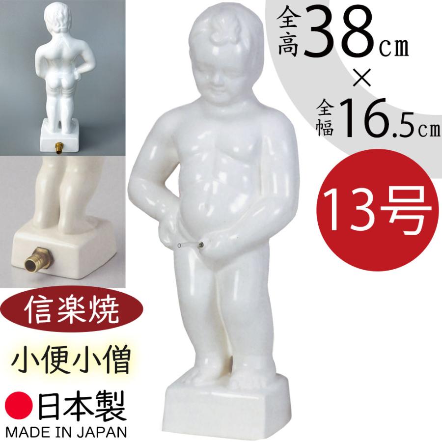 小便小僧　置物　昭和レトロ 小便小僧 置物 おしゃれ 人気 おすすめ インテリア 信楽焼 国産