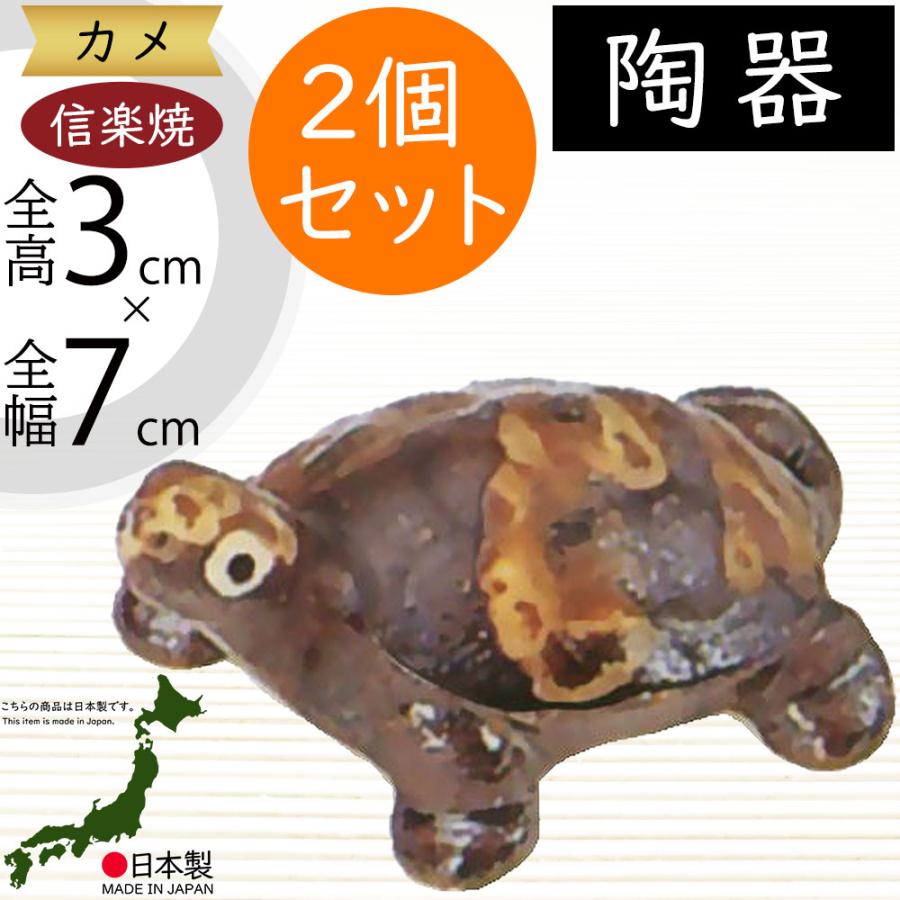 かめ 亀 カメ 置物 信楽焼 おしゃれ 国産品 オブジェ 置き物