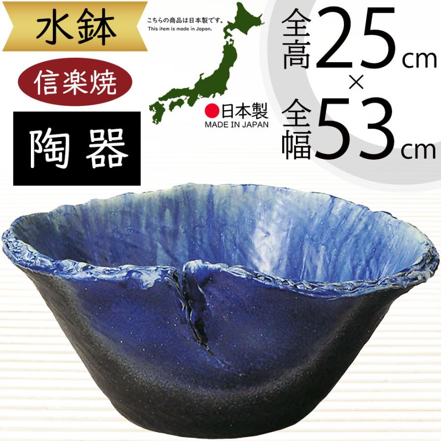 水鉢 おしゃれ 陶器製 信楽焼 人気 大型 器 インテリア 家具