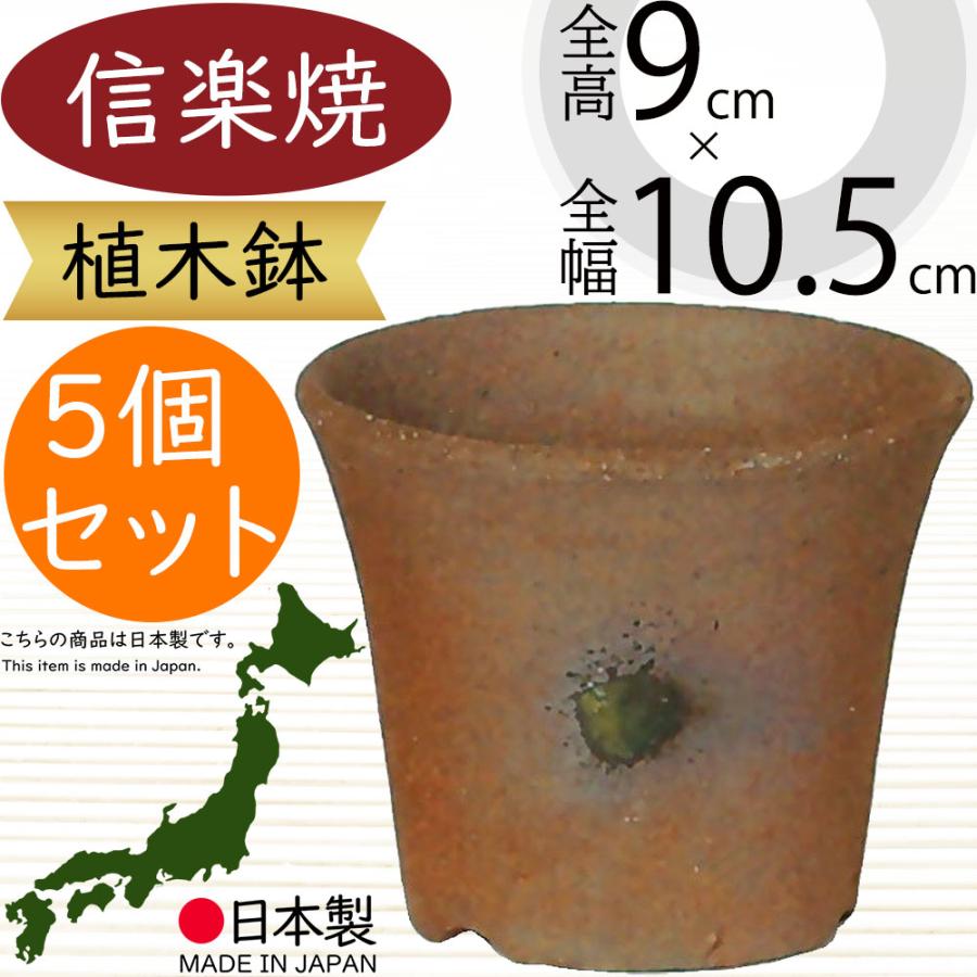 植木鉢 おしゃれ 人気 おすすめ プランター 信楽焼 国産品 日本製 観葉
