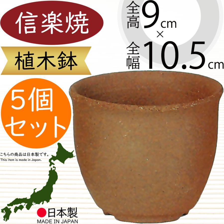植木鉢 おしゃれ 人気 おすすめ プランター 信楽焼 国産品 日本製 観葉 