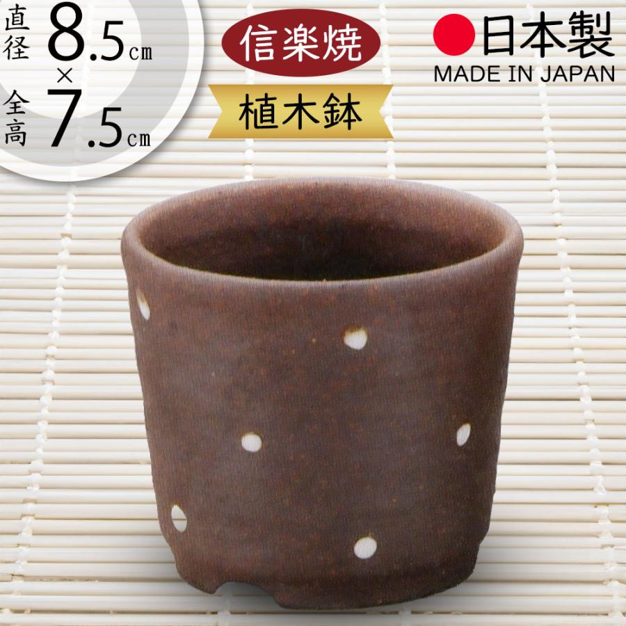 植木鉢 おしゃれ 人気 おすすめ プランター 信楽焼 国産品 日本