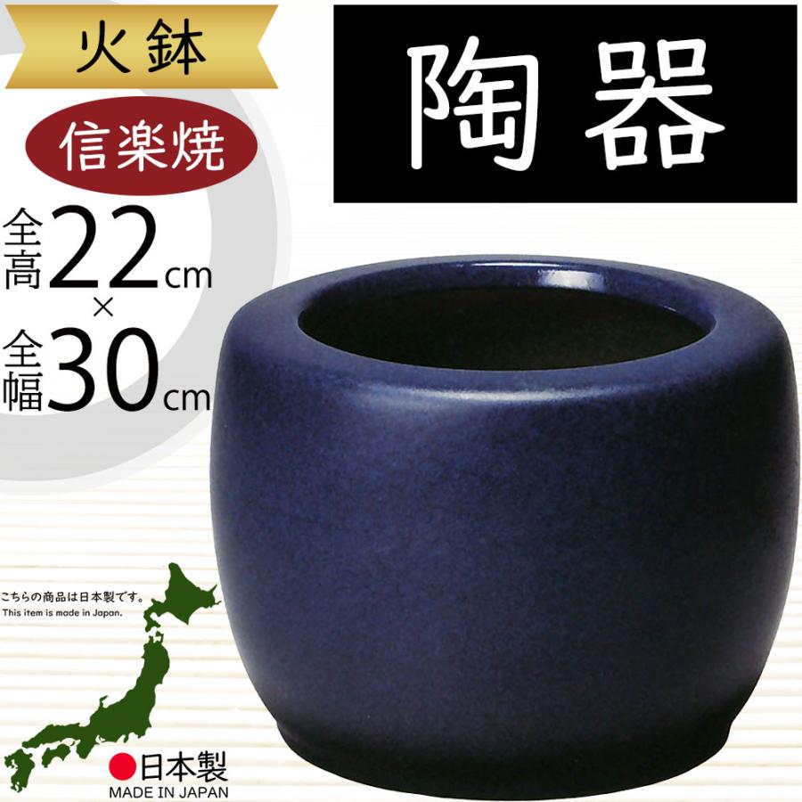 火鉢 陶器製 おしゃれ 人気 おすすめ 信楽焼 国産品 日本製 火鉢 陶器製 おしゃれ 人気 おすすめ 信楽焼 国産品 日本製