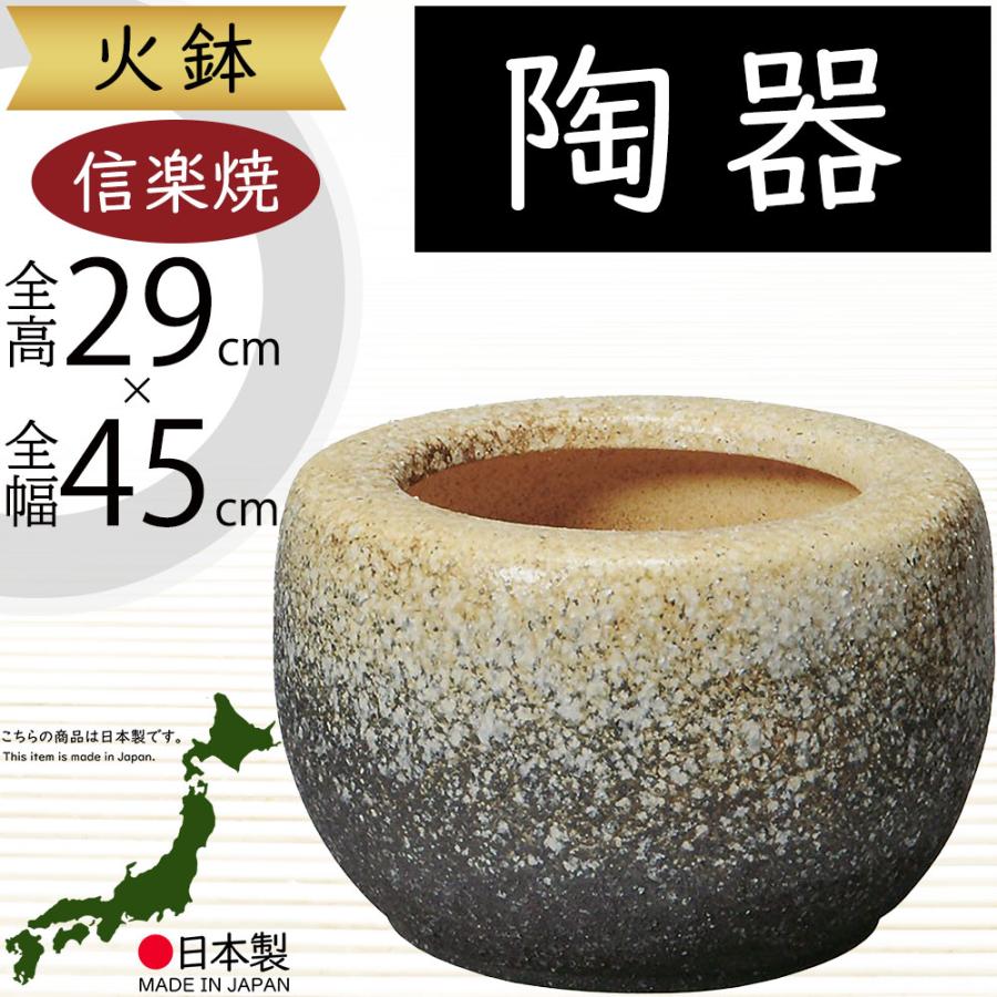 新品　信楽焼　火鉢　直径44cm　15号　窯変白砂　鉢カバー　特大　インテリア 火鉢 陶器製 おしゃれ 人気 おすすめ 信楽焼 国産品 日本製 焼き物