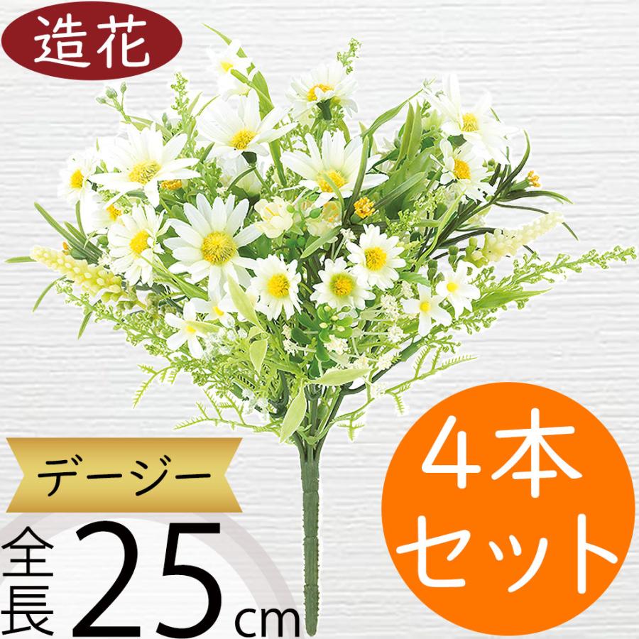 デージー 造花 おしゃれ 人気 デイジー リアル 人工観葉植物