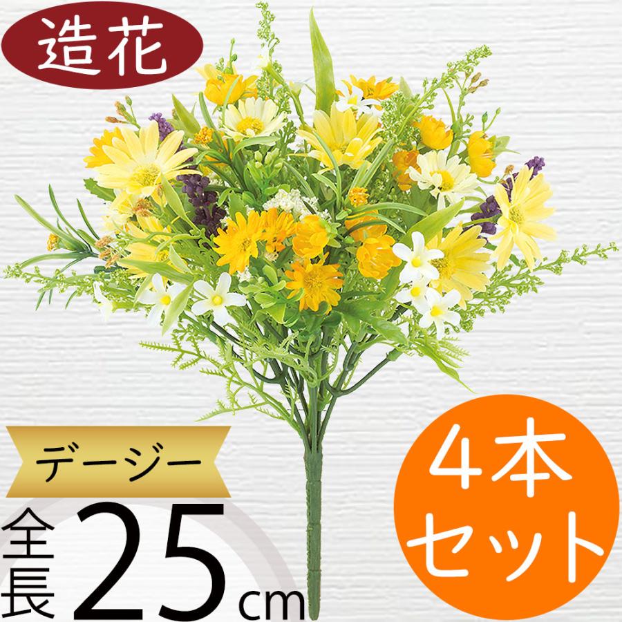 デージー 造花 おしゃれ 人気 デイジー リアル 人工観葉植物