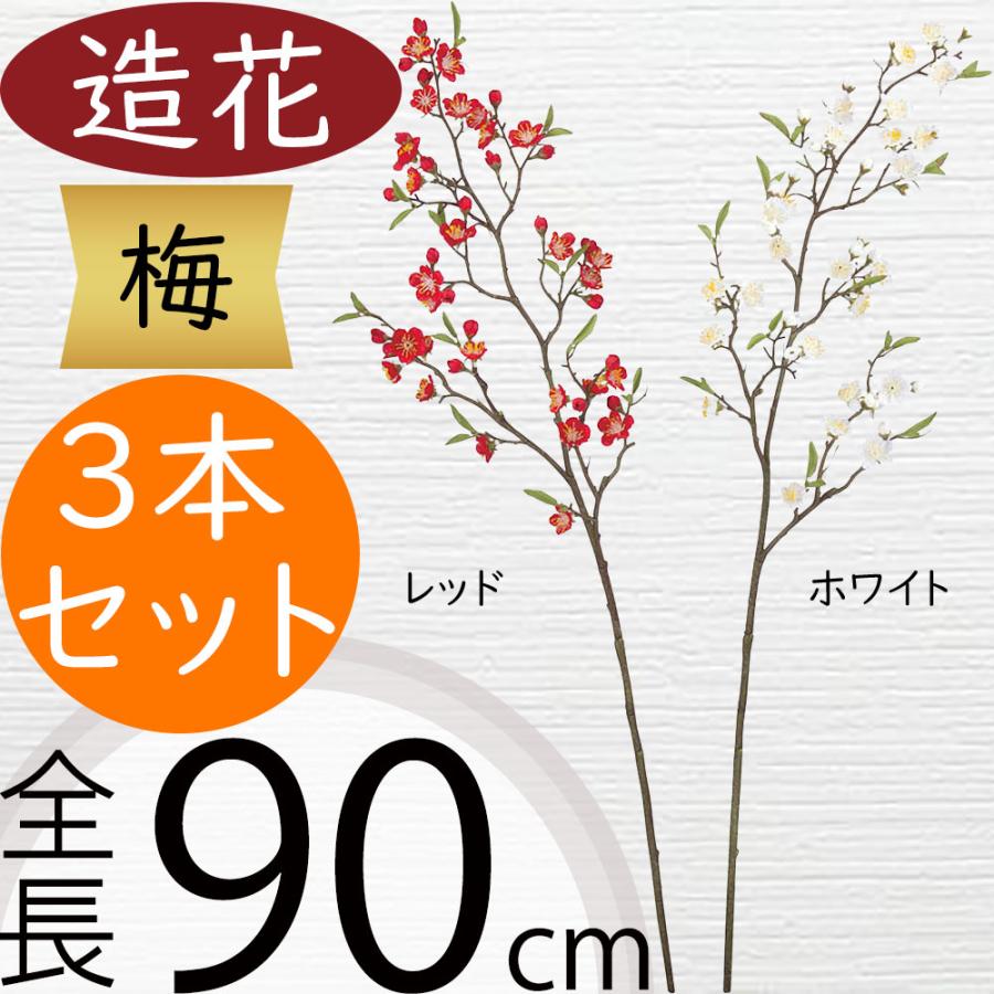 梅 うめ ウメ 造花 おしゃれ 人気 アーティフィシャルフラワー 枝物 枝