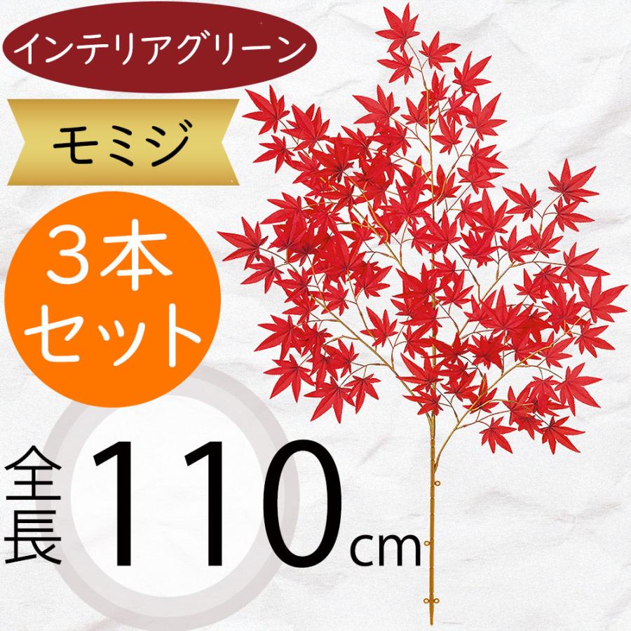 モミジ もみじ 赤紅葉 フェイクグリーン おしゃれ 人気 観葉植物