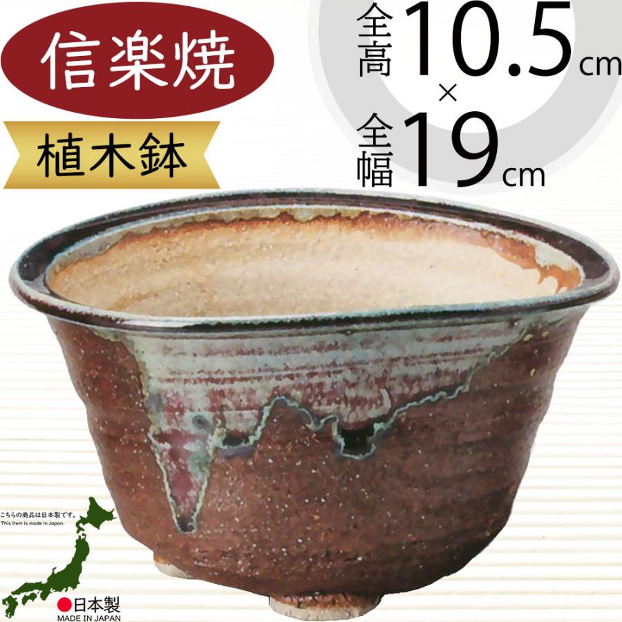 植木鉢 おしゃれ 人気 おすすめ プランター 信楽焼 国産品 日本
