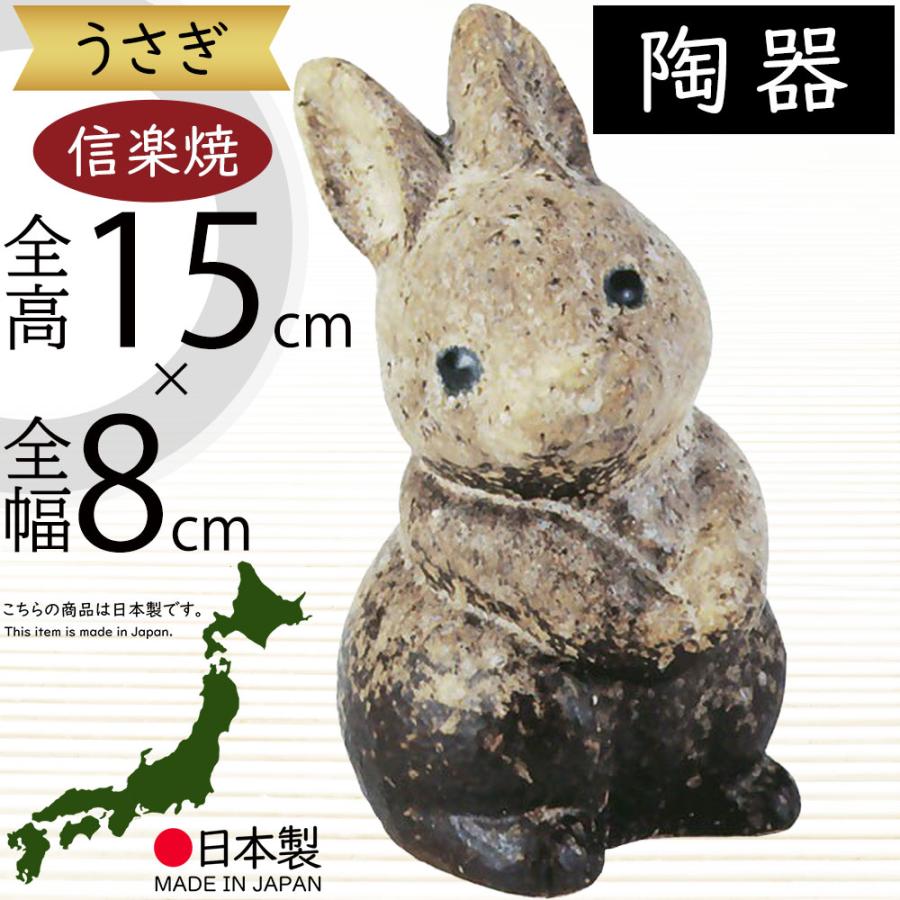 うさぎ 兎 ウサギ 置物 信楽焼 おしゃれ 国産品 オブジェ 置き物