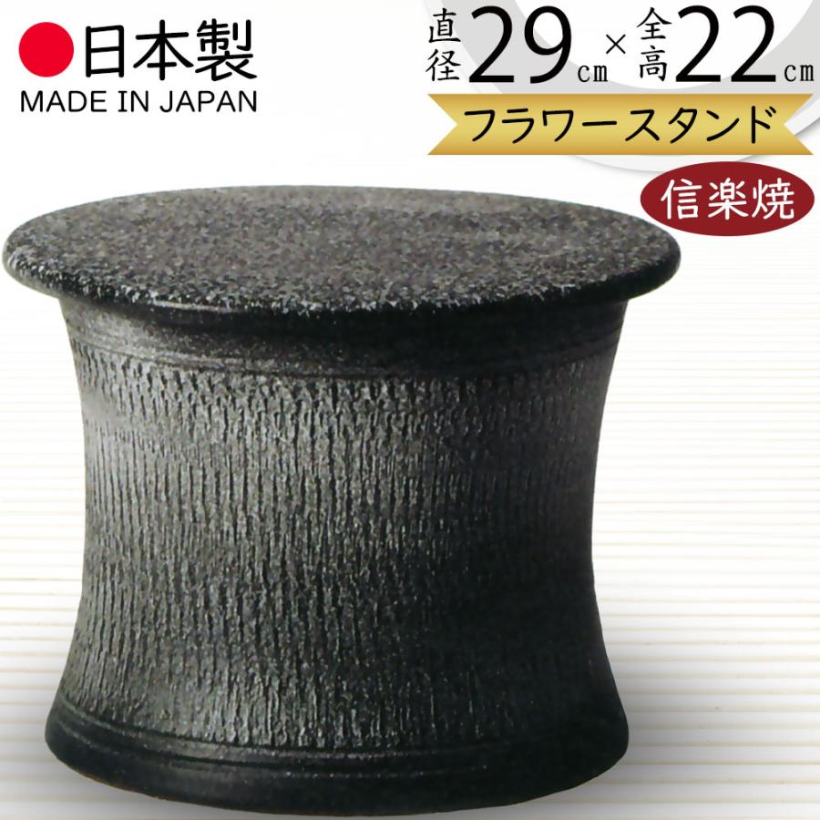 花台 フラワースタンド おしゃれ 人気 おすすめ 陶器製 信楽焼 国産品