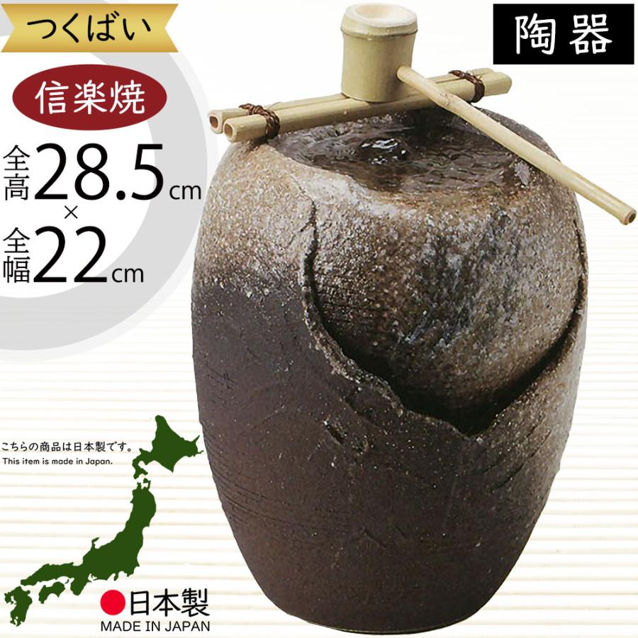 つくばい おしゃれ 循環式モーター付 人気 信楽焼 陶器製 国産品 日本