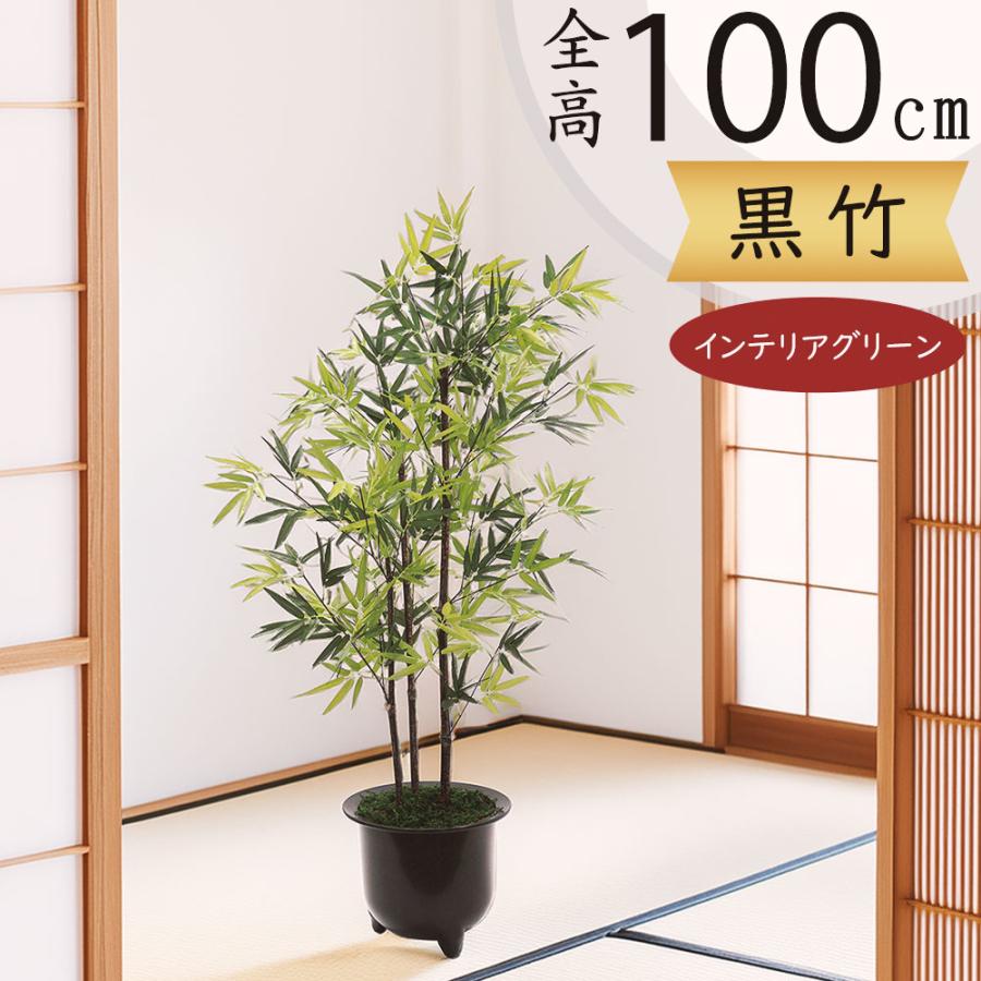 フェイクグリーン 竹 黒竹 たけ タケ おしゃれ 人工観葉 人工樹木 観葉植物 インテリアグリーン 造花 リアル おすすめ 3本立 笹 和風 小型 小さい 小さめ 100cm