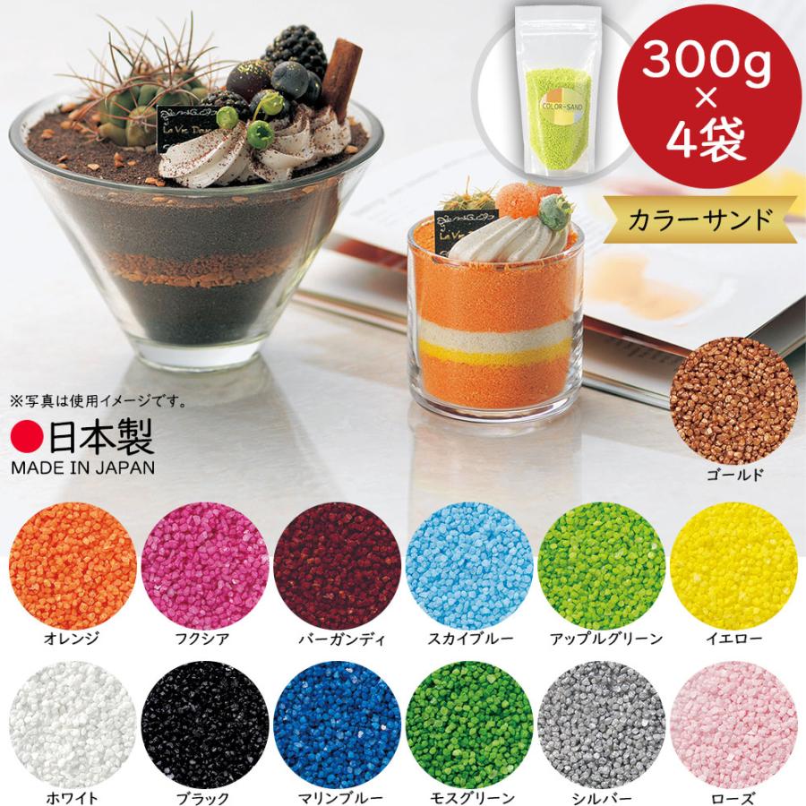 カラーサンド 人気 国産品 おしゃれ 1〜4mm前後 1袋300g 4袋セット