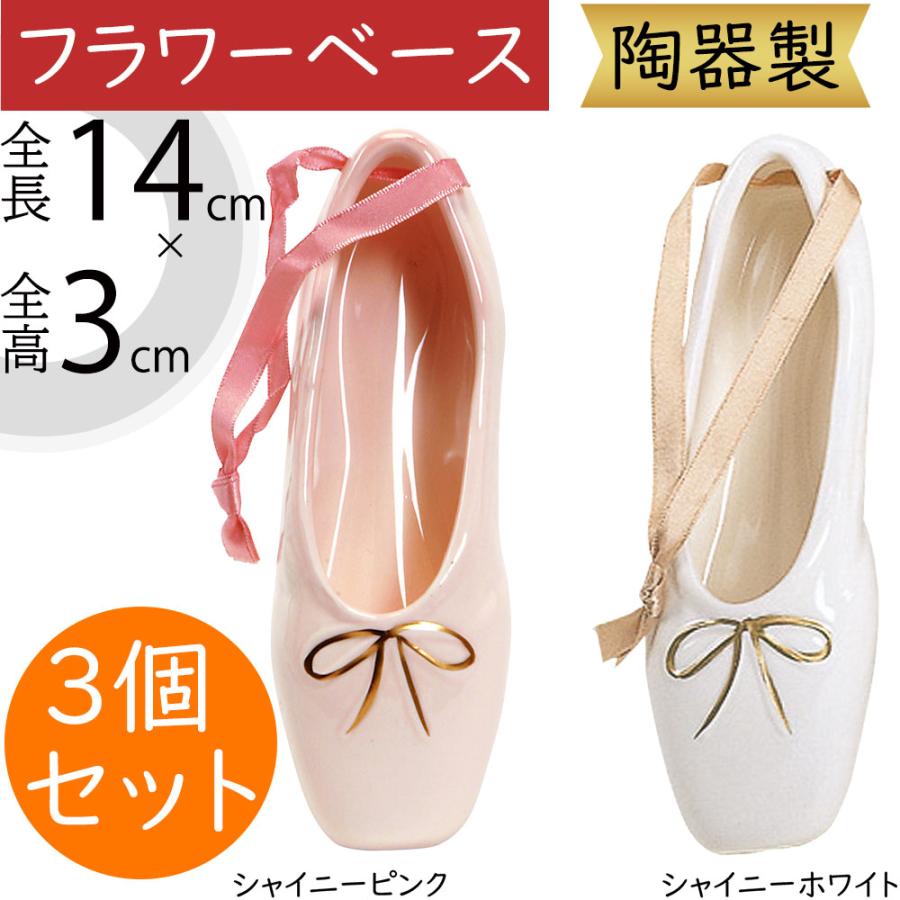バレエシューズ　花瓶　ピンク　トーシューズ　フラワーベース　バレリーナ フラワーベース 花器 おしゃれ 人気 ホワイト 白 ピンク 陶器製