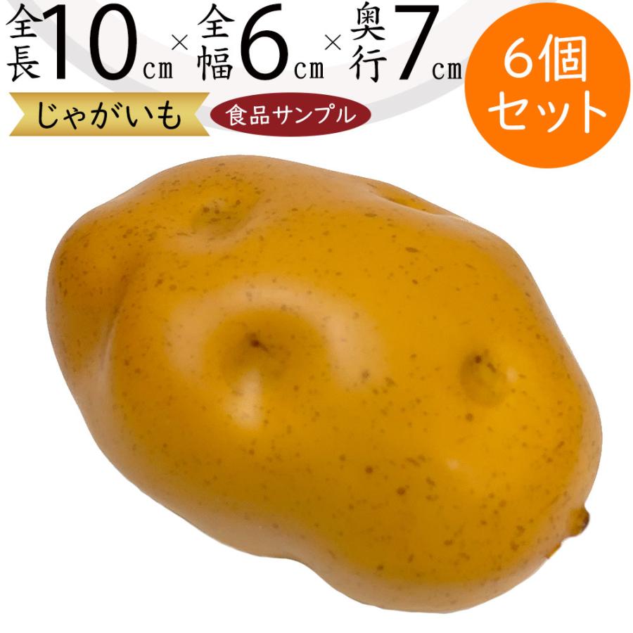 食品サンプル じゃがいも ジャガイモ ポテト 芋 リアル フェイクフード