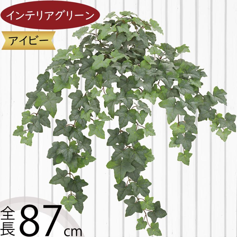 アイビー インテリアグリーン おしゃれ フェイクグリーン 人気 リアル