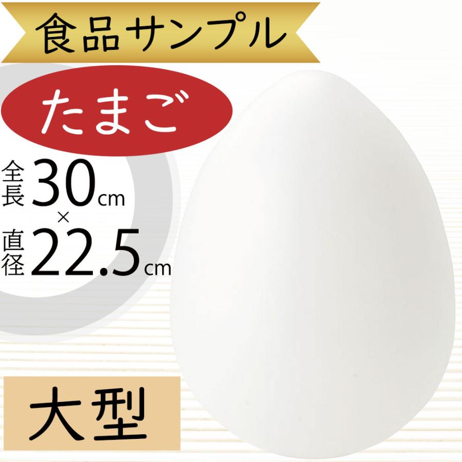 食品サンプル 大型 大きい 大きめ たまご タマゴ 卵 玉子 エッグ