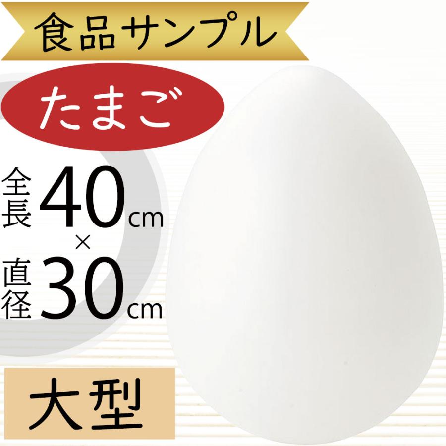 食品サンプル 大型 特大 たまご タマゴ 卵 玉子 エッグ フェイクフード