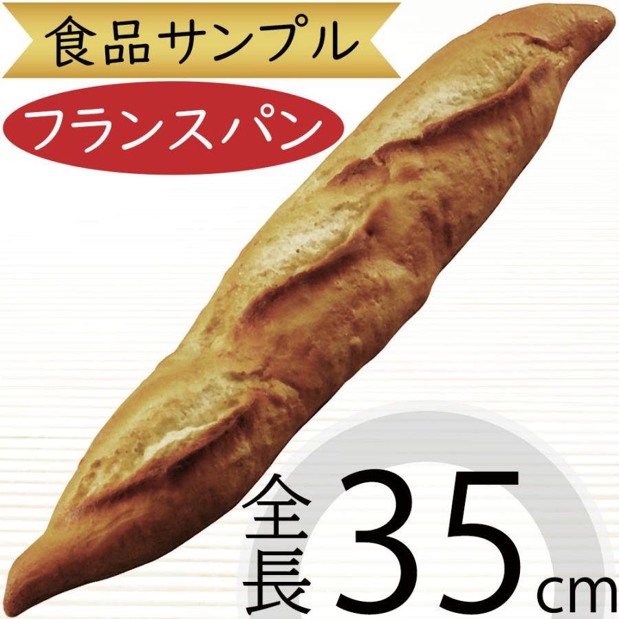 食品サンプル フランスパン バケット バタール 4本セット バゲット