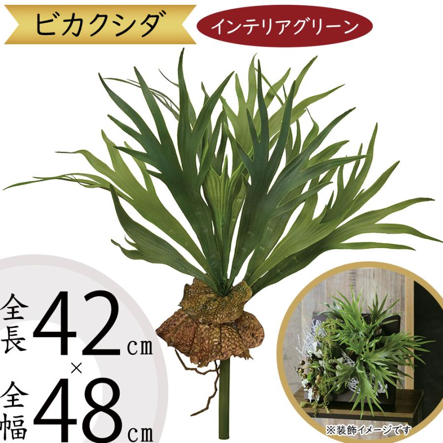 買い物 好評 人工観葉植物 全高42cm ビカクシダ コウモリラン ブッシュ 人工樹木 造花 リーフ 花材 インテリアグリーン フェイクグリーン