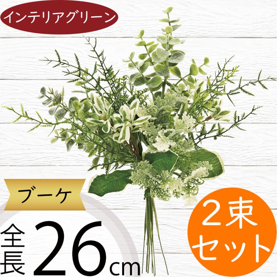 ブーケ おしゃれ フェイクグリーン インテリアグリーン 人工観葉植物