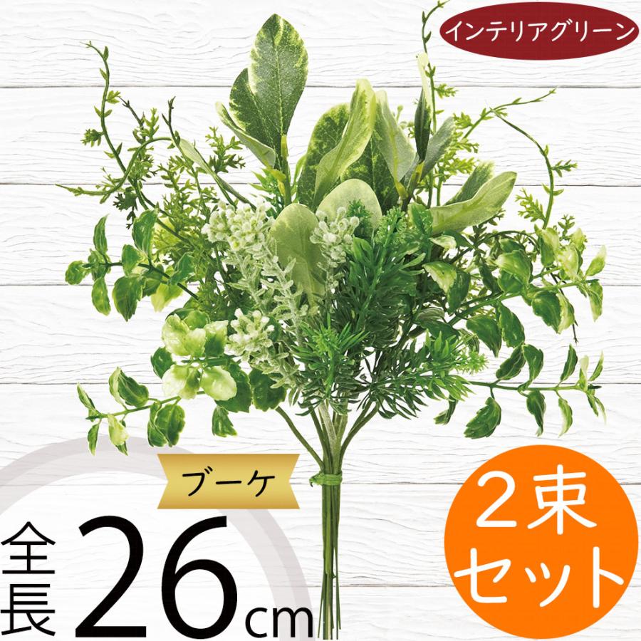 ブーケ 花束 おしゃれ インテリアグリーン 造花 フェイクグリーン