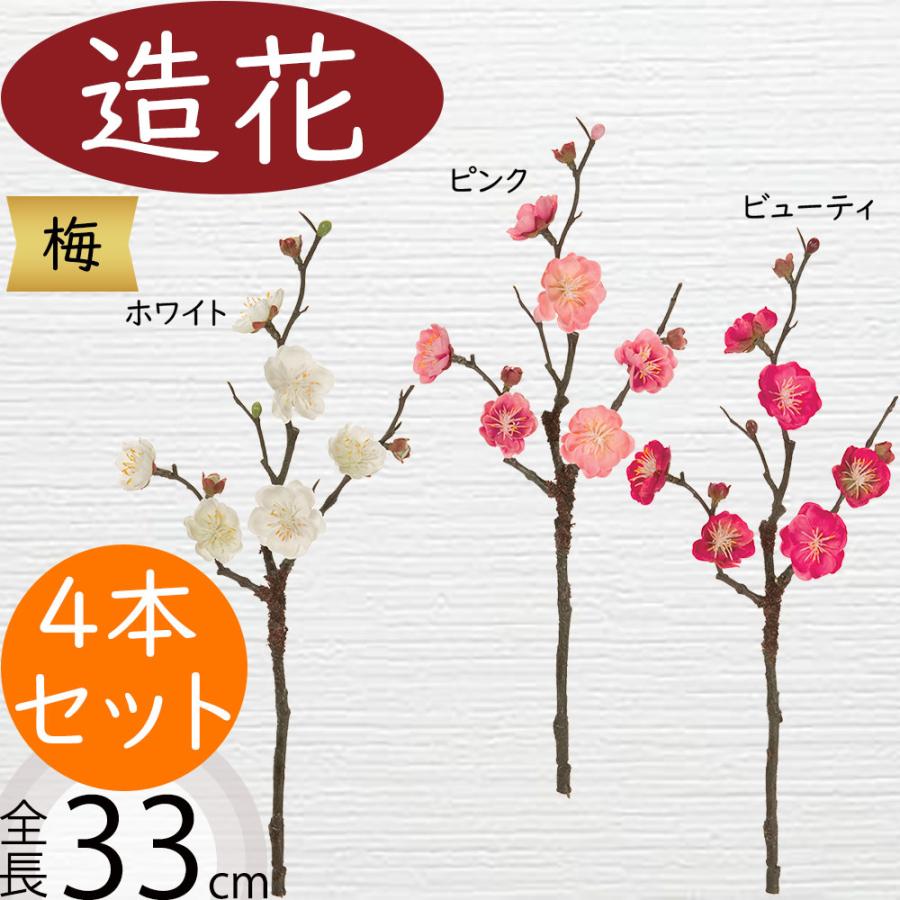 梅 うめ ウメ 造花 おしゃれ 人気 アーティフィシャルフラワー 枝物