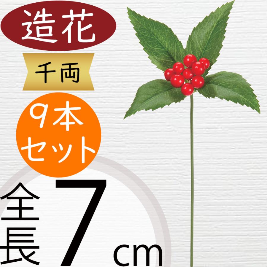 千両 造花 おしゃれ 人気 アーティフィシャルフラワー リアル 人工観葉