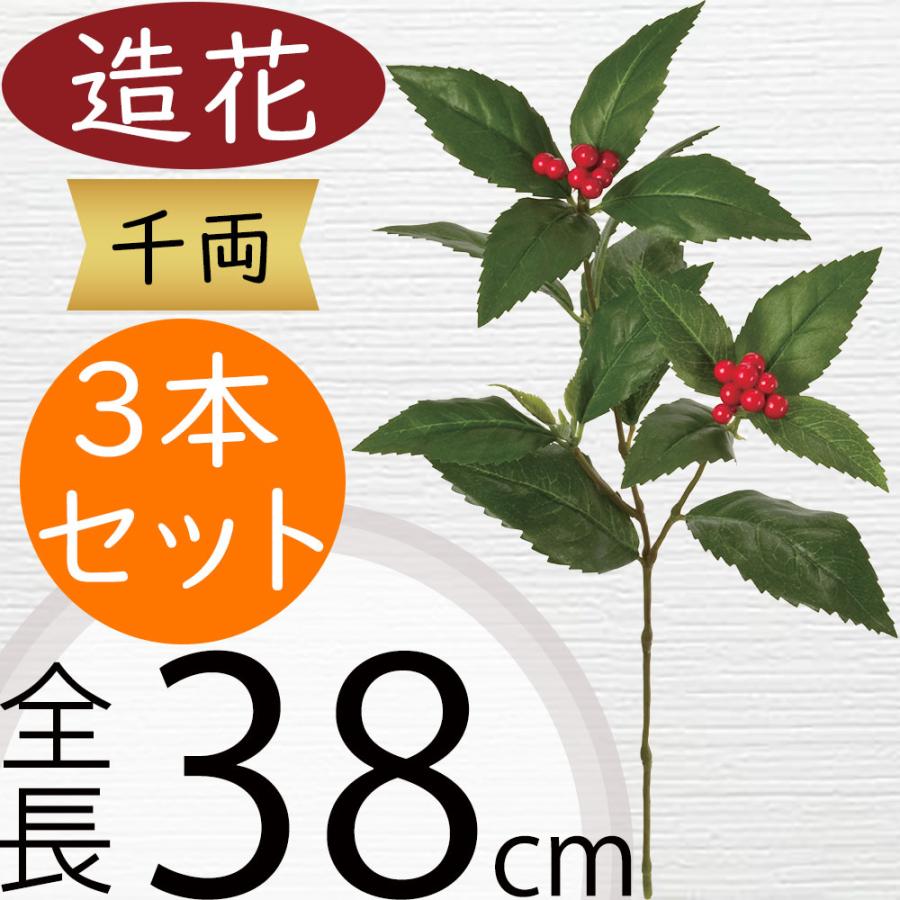 千両 造花 おしゃれ 人気 アーティフィシャルフラワー リアル 人工観葉