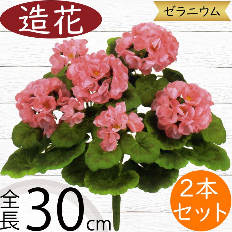 ゼラニウム 造花 おしゃれ リアル 人工観葉 フェイクグリーン