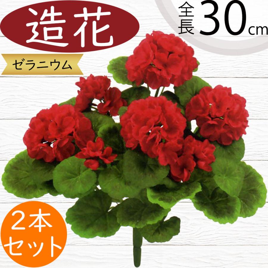 ゼラニウム 造花 おしゃれ リアル 人工観葉 フェイクグリーン