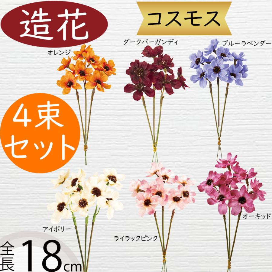 コスモス 造花 おしゃれ 秋桜 人気 アーティフィシャルフラワー ギフト