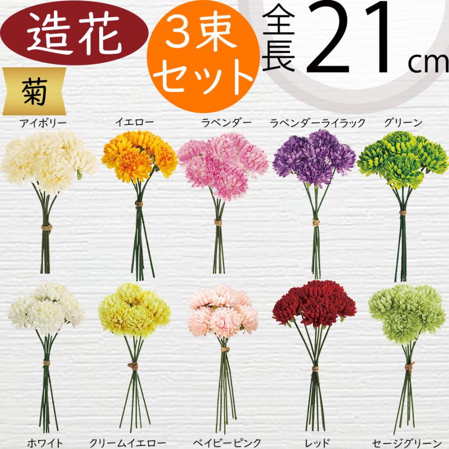 カラフル菊の造花 菊 造花 おしゃれ 人気 きく キク マム アーティフィシャルフラワー