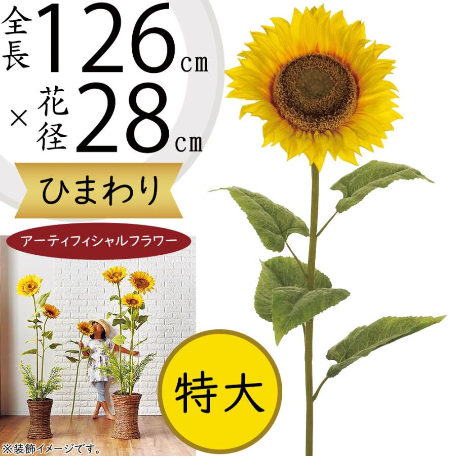 造花 高さ12m 15m 18m ヒマワリ 向日葵 3頭 5頭 絹花 スタンド
