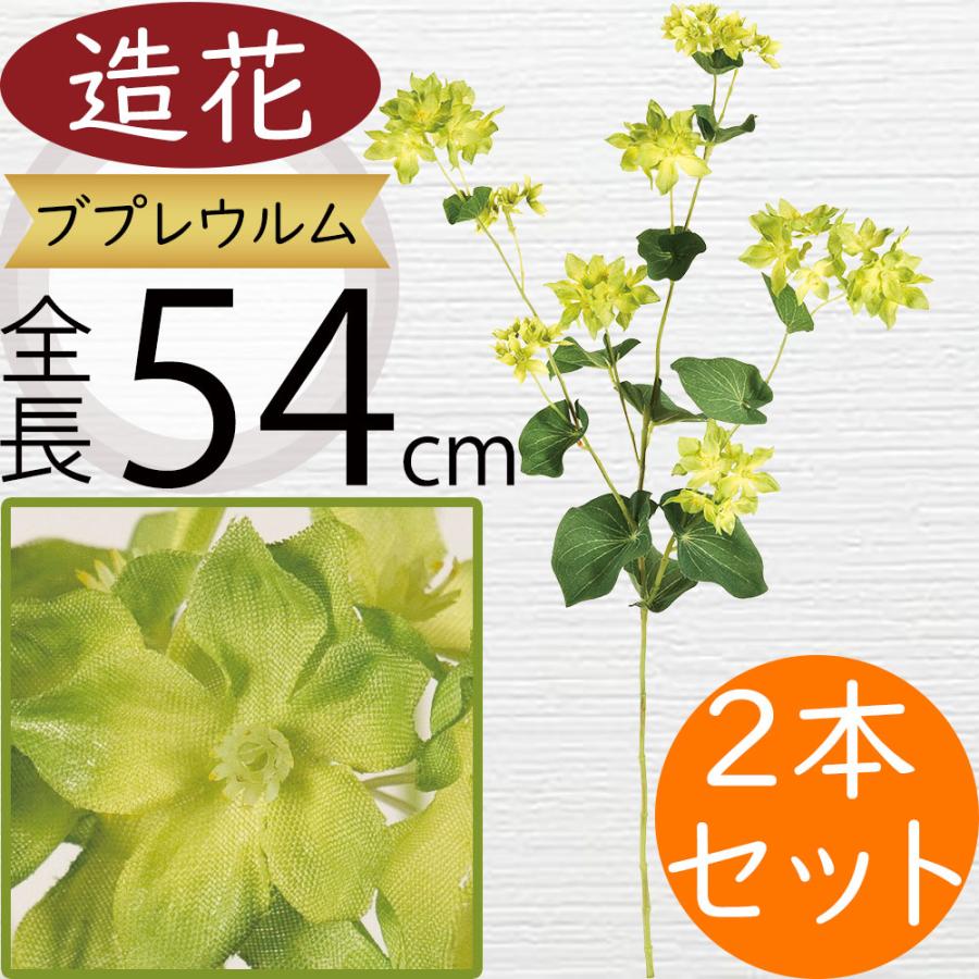 ブプレウルム 造花 おしゃれ 人気 アーティフィシャルフラワー 