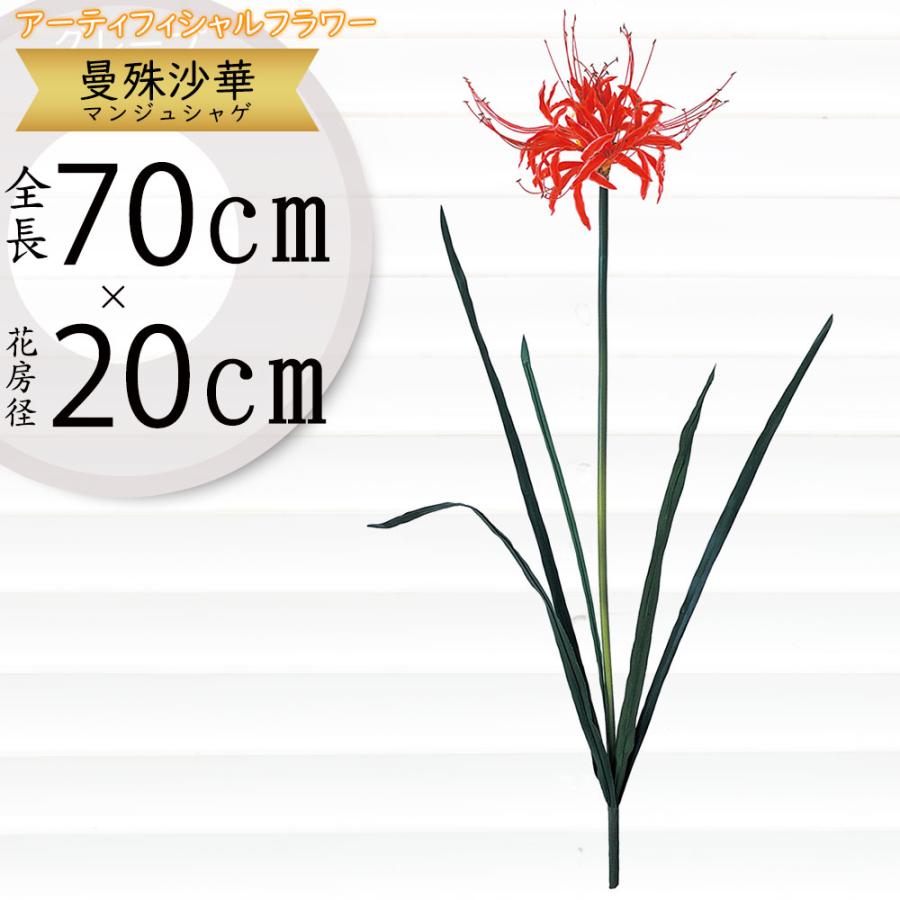 曼珠沙華 彼岸花 マンジュシャゲ ヒガンバナ 赤 造花 人気 おしゃれ