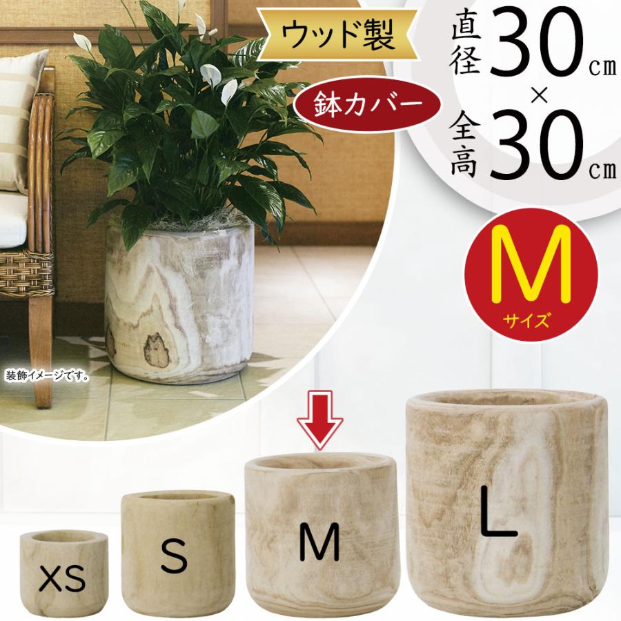 鉢カバー おしゃれ 大型 プランター ナチュラルウッド ポウロニア ユーロポット M30 7号用