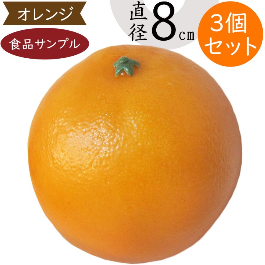 食品サンプル オレンジ リアル フェイクフード 果物 フルーツ 造花