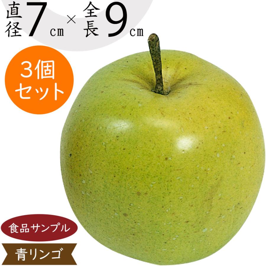 好評 りんご 直径7cm 3個セット（フェイクフード 食品サンプル 林檎 アップル リンゴ フルーツ 果物 ディスプレイ  装飾）（商品番号:k943-24） :fv641-24:人工観葉植物と造花の通販ケイシン - 通販 - Yahoo!ショッピング