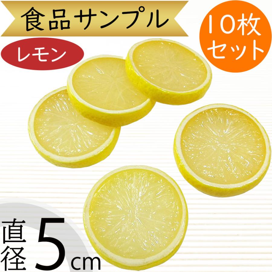 食品サンプル レモン 檸檬 れもん リアル フェイクフード スライス