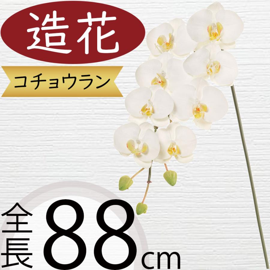③大型商品　　胡蝶蘭造花 胡蝶蘭 造花 大型 おしゃれ 人気 コチョウラン オーキッド フラワー
