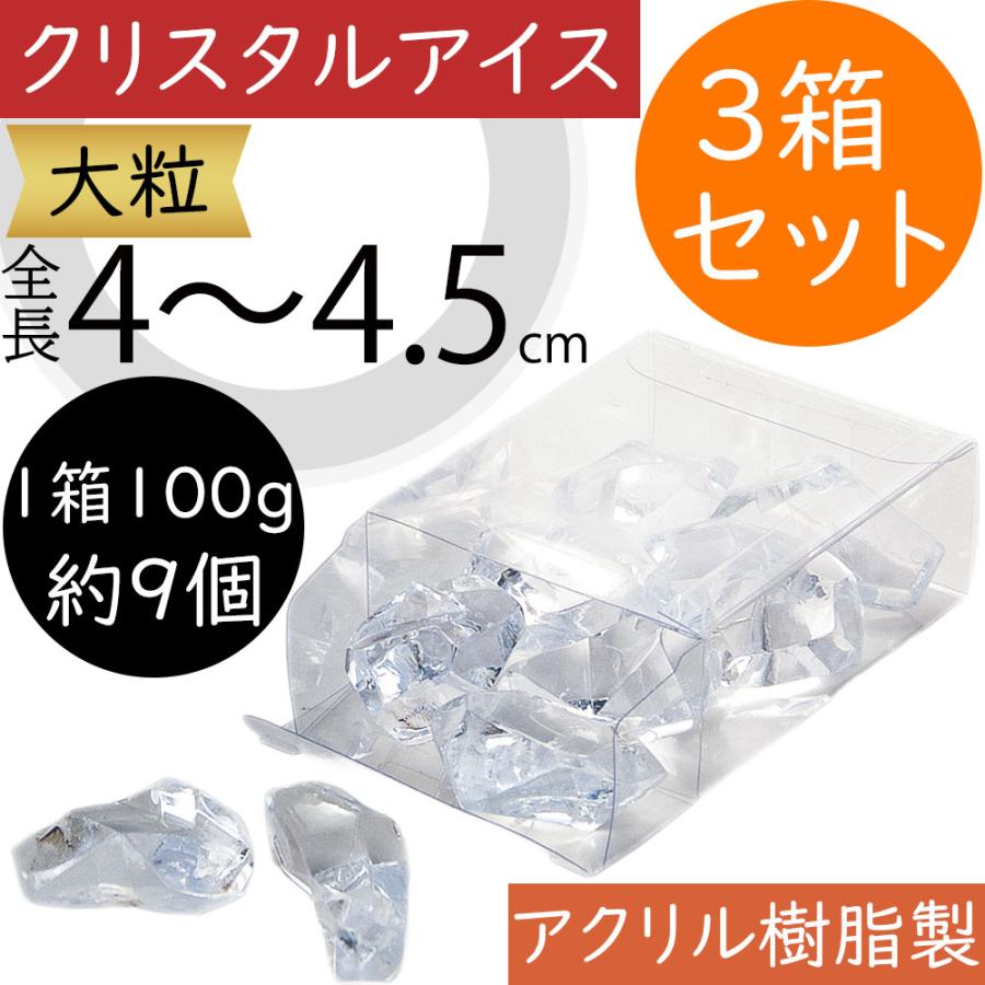 クリスタルアイス 大粒 おしゃれ クリア 人気 アクリル樹脂 資材