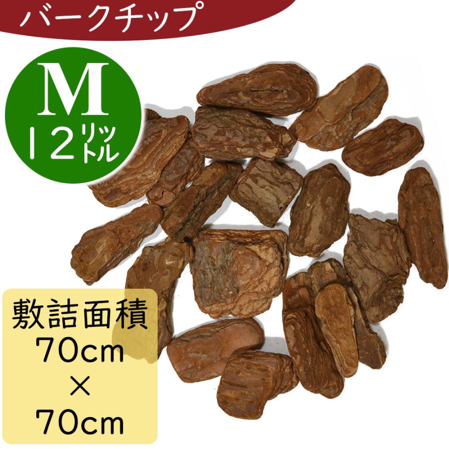 バーク 人気 バークチップ Mサイズ ウッドチップ 全長5〜8cm前後 12