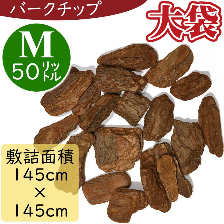 バーク 人気 お徳用 大容量 バークチップ Mサイズ ウッドチップ 全長5