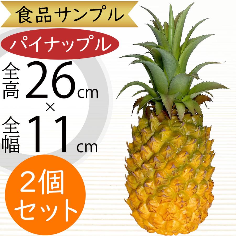 食品サンプル パイナップル パイン リアル フェイクフード 果物