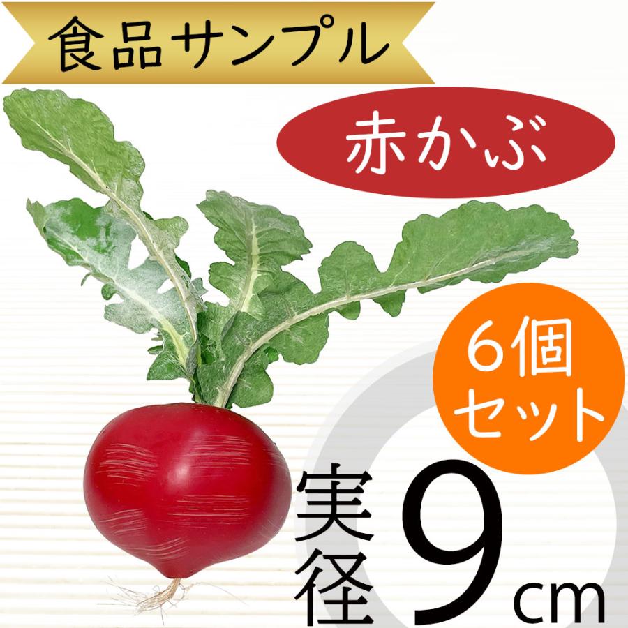 赤かぶ 全長7cm 3個セット フェイクフード 食品サンプル 蕪 赤カブ 野菜 装飾 ディスプレイ オブジェ H21a T0317 人工観葉植物と造花の通販ケイシン 通販 Yahoo ショッピング