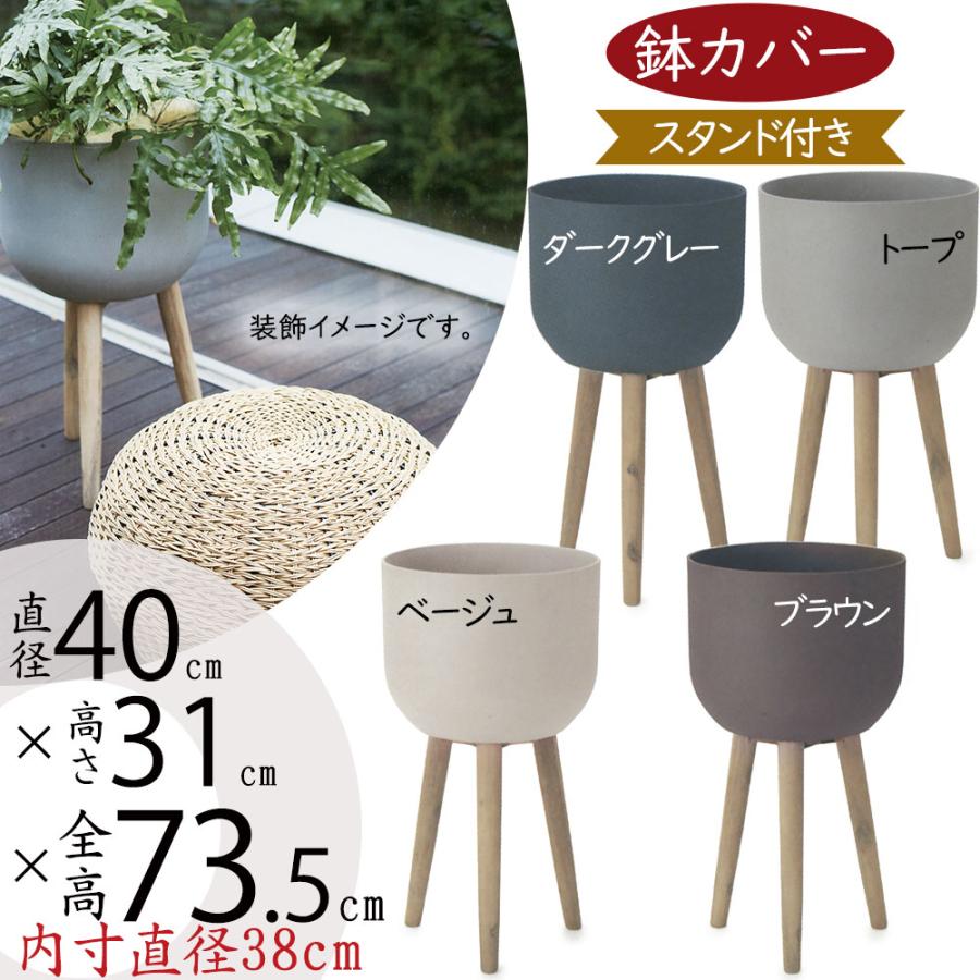 鉢カバー おしゃれ 大型 人気 プランター スタンド付き 脚付き